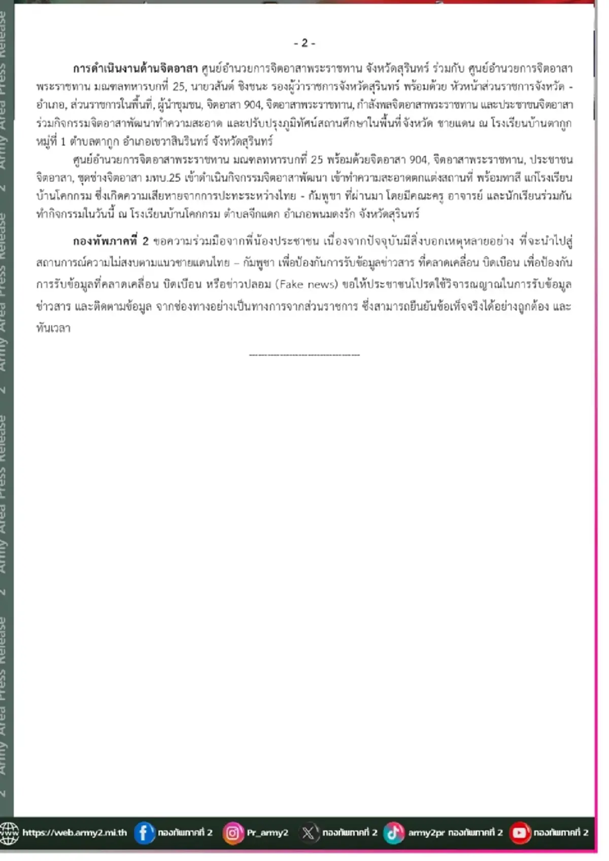 \"กองทัพภาค 2\" ออกประกาศถึงประชาชนล่าสุดแล้ว ปม ชายแดนไทย – กัมพูชา
