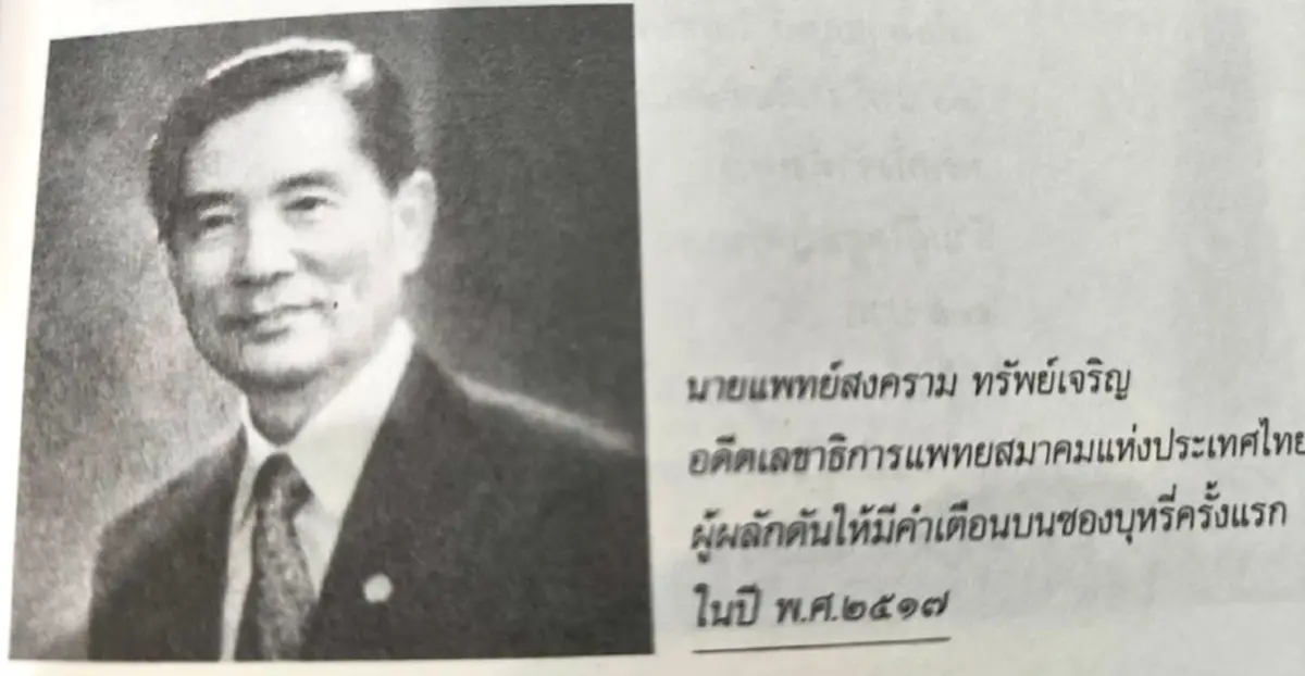 อาลัย ศ.นพ.สงคราม ทรัพย์เจริญ อดีตแพทย์ประจำพระองค์ ร.9