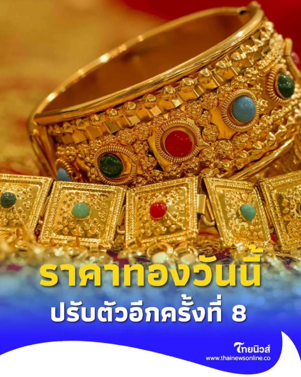 ราคาทองวันนี้ วันที่ 8 กันยายน 2568 ราคาทองปรับตัวครั้งที่ 8