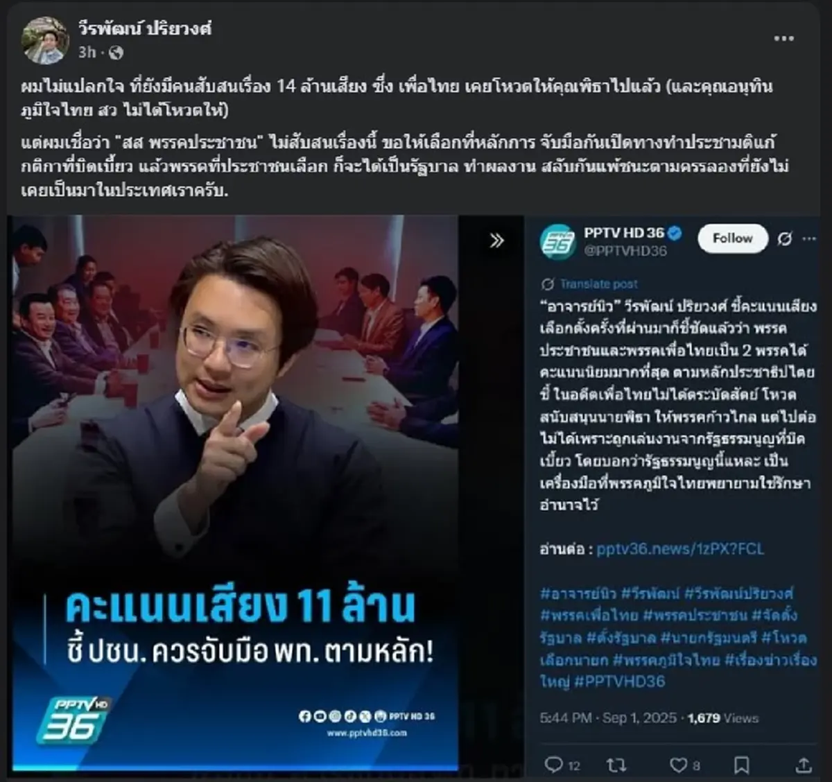 อ.นิว วีรพัฒน์ ขอโพสต์ล่าสุด ถึง พรรคประชาชน แบบตรง ๆ 