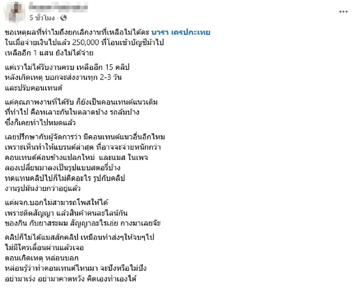 ร้อนฉ่า ลูกค้าฟาดเดือด "นารา เครปกะเทย" ดราม่าเบี้ยวไม่จ่าย 1 แสน