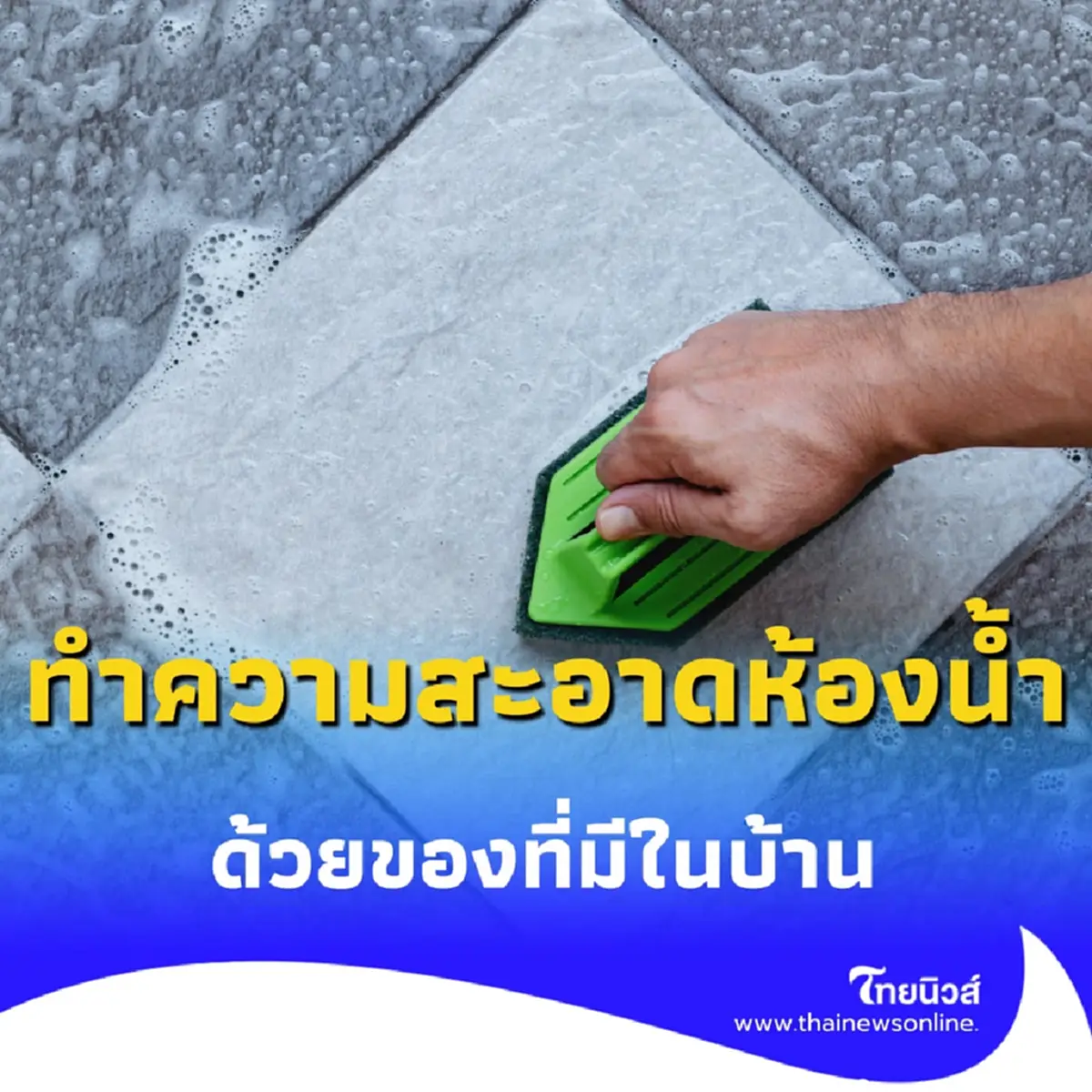 เปิด 3 สูตร ทำความสะอาดห้องน้ำ ฉบับประหยัดที่แม่บ้านควรรู้