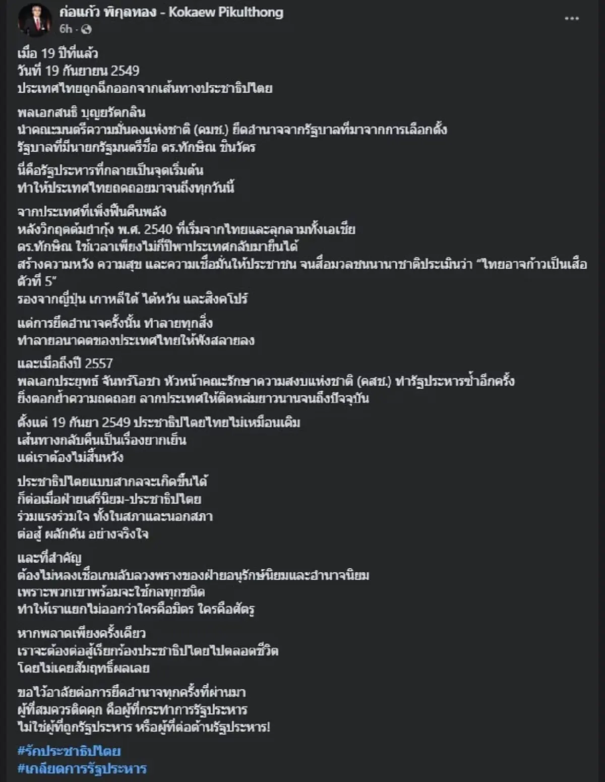 ก่อแก้ว ตัดสินใจโพสต์ในวันครบรอบ 19 ปี รัฐประหาร แบบตรงไปตรงมา 