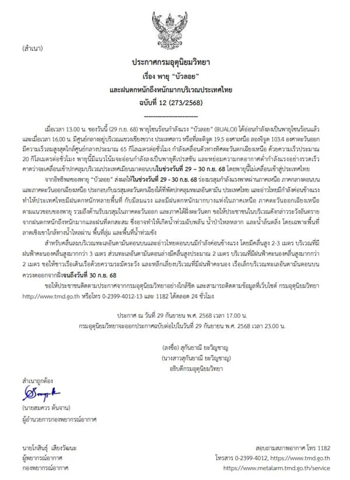 เตือนฉบับ 12 พายุบัวลอย อ่อนกำลังแล้ว 33 จังหวัดยังเจอฝนหนัก