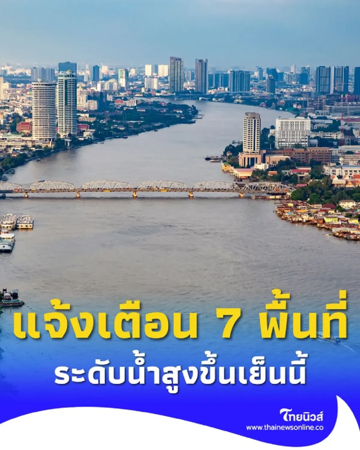 กรมชลประทาน แจ้งเตือนวันนี้ 7 พื้นที่ เตรียมตัวรับมือน้ำเจ้าพระยาสูงขึ้น