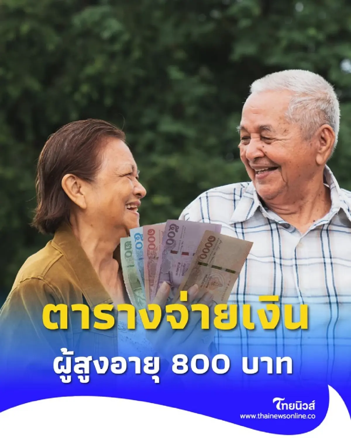 เปิดตารางจ่ายเงินสงเคราะห์ผู้สูงอายุ 800 บาท กรมบัญชีกลางตอบแล้ว