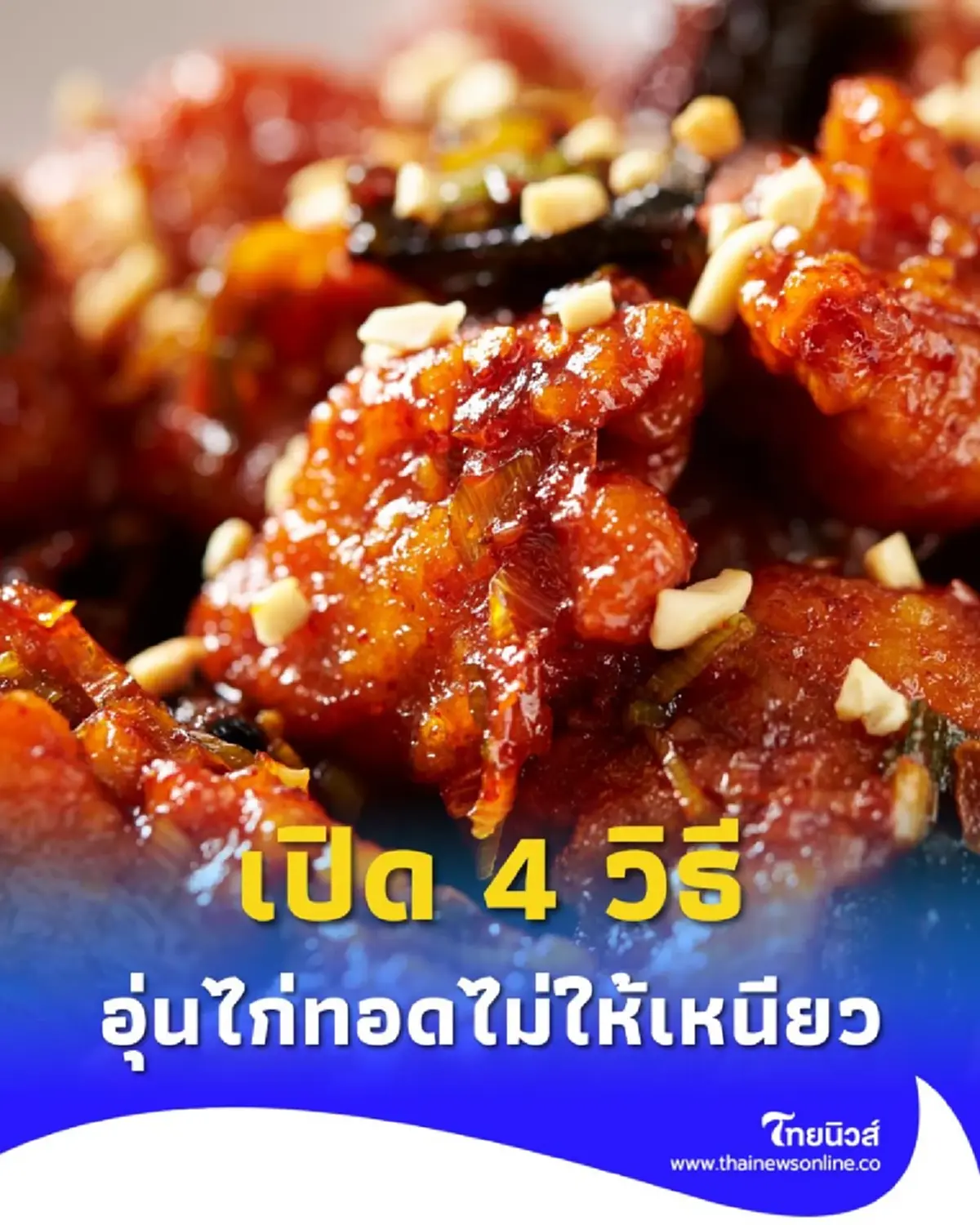 เปิด 4 วิธีอุ่นไก่ทอดไม่ให้เหนียว ไม่แข็ง ไม่แห้ง แม่บ้านบอกเอง