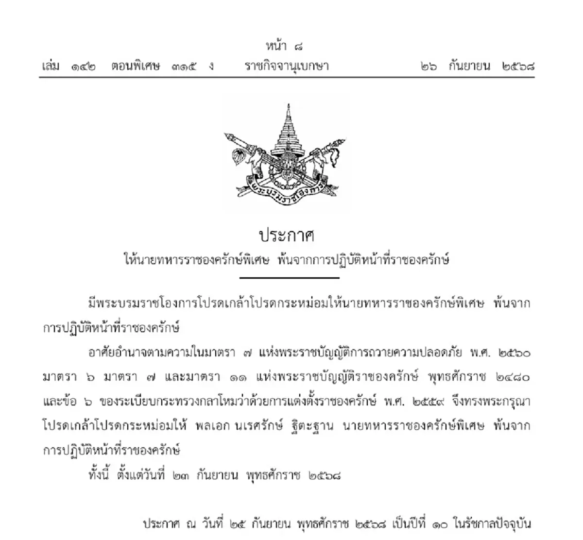 ราชกิจจาฯประกาศ พล.อ.นเรศรักษ์ ฐิตะฐาน พ้นหน้าที่ราชองครักษ์