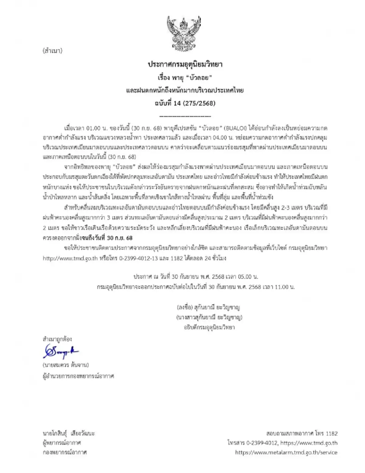 ประกาศ ฉ.14 พายุบัวลอย ฝนตกหนักถึงหนักมาก 37 จังหวัด โดนเต็มๆ