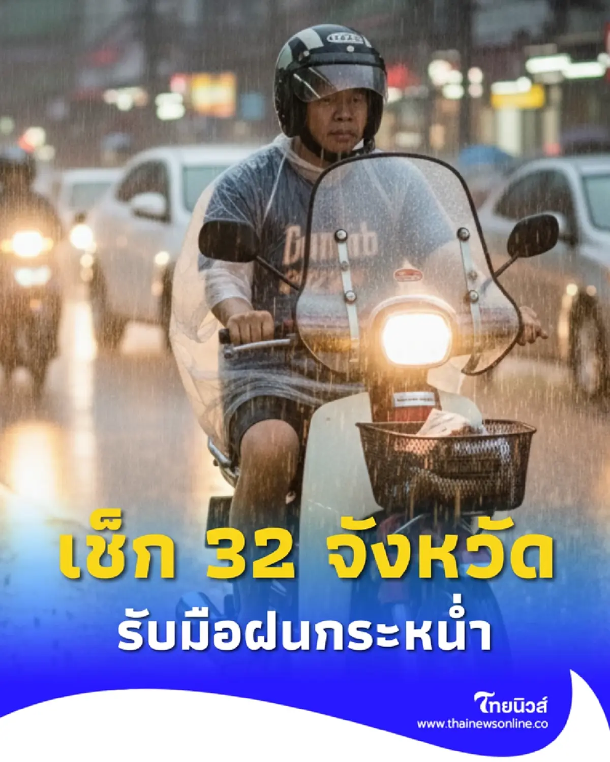 เตือนร่องมรสุมพาด ฝนตกหนัก 32 จังหวัด ระวังน้ำท่วมฉับพลัน
