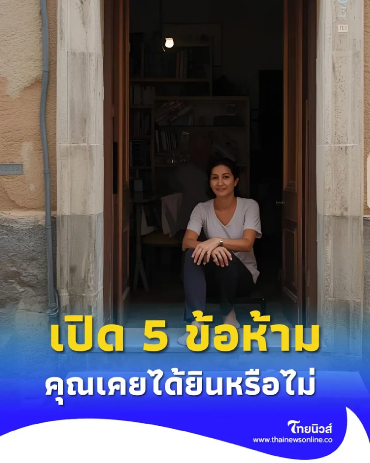 ความเชื่อโบราณที่ไม่ควรละเลย เปิด 5 ข้อห้ามเหล่านั้นมีอะไรบ้าง คุณเคยได้ยินหรือไม่