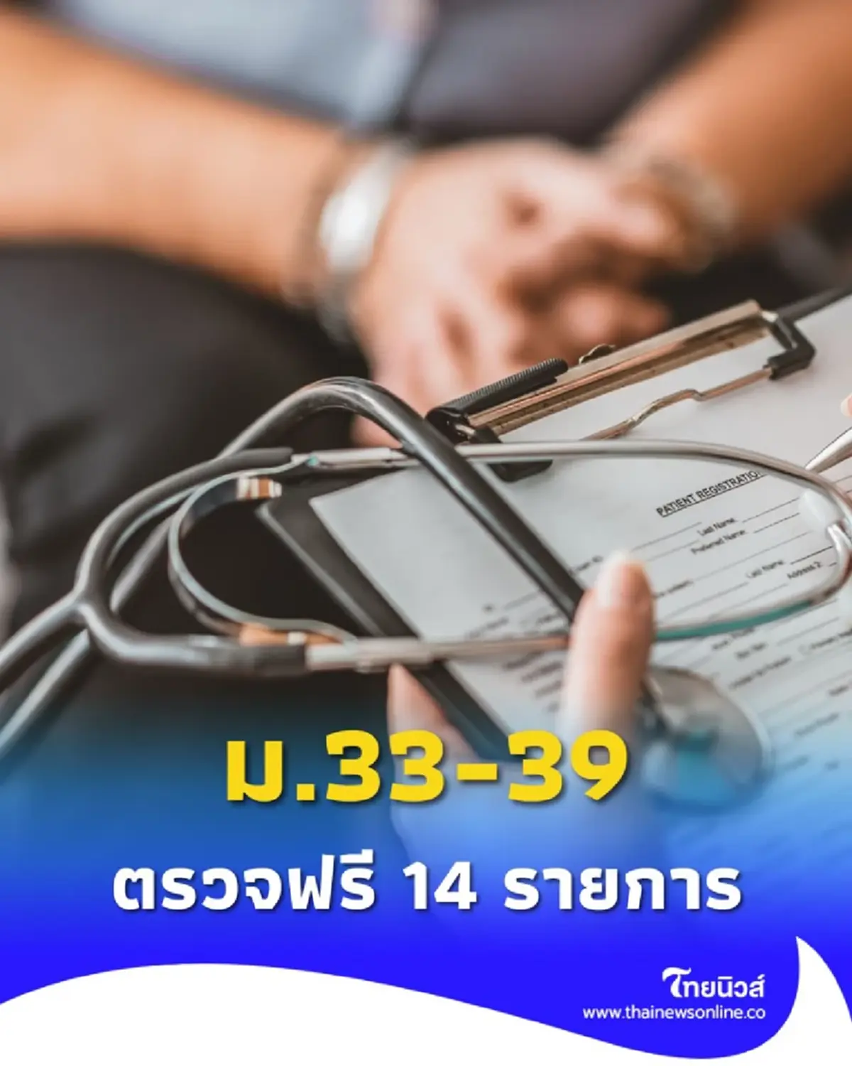 ประกันสังคมชวนผู้ประกันตน ม.33-39 ตรวจสุขภาพฟรี 14 รายการ ภายใน ก.ย.นี้