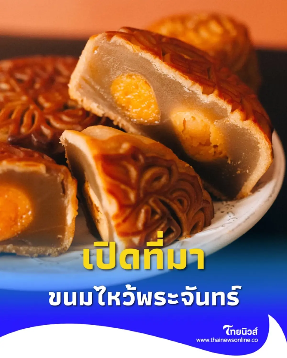 วันไหว้พระจันทร์ มากกว่าแค่ของหวาน เข้าใจความหมายลึกซึ้งให้ถูกต้อง