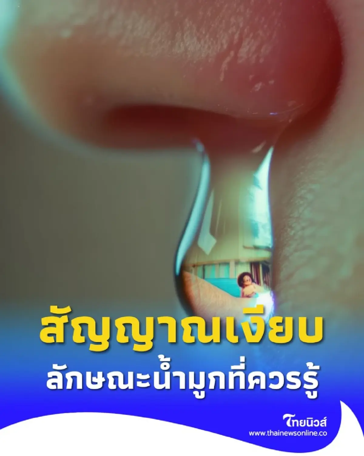 แค่น้ำมูกก็รู้ทันโรค 5 สีและลักษณะน้ำมูก บอกอะไรเราบ้าง