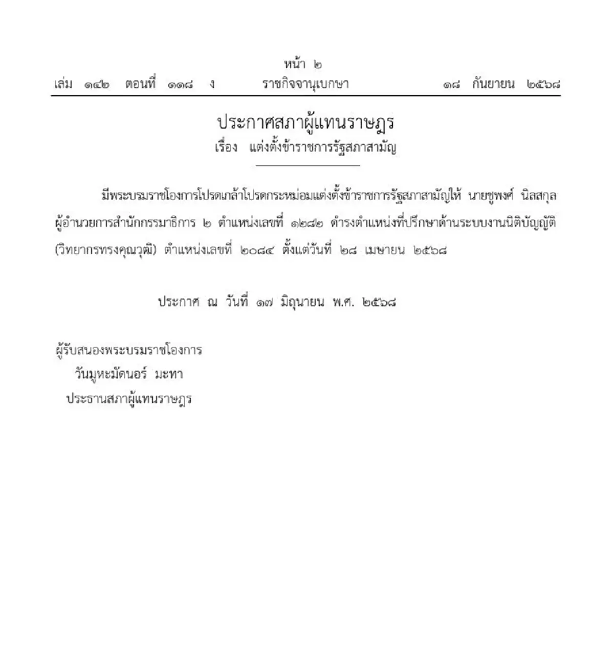 ประกาศโปรดเกล้าฯ แต่งตั้งข้าราชการรัฐสภาสามัญ ชูพงศ์ นิลสกุล