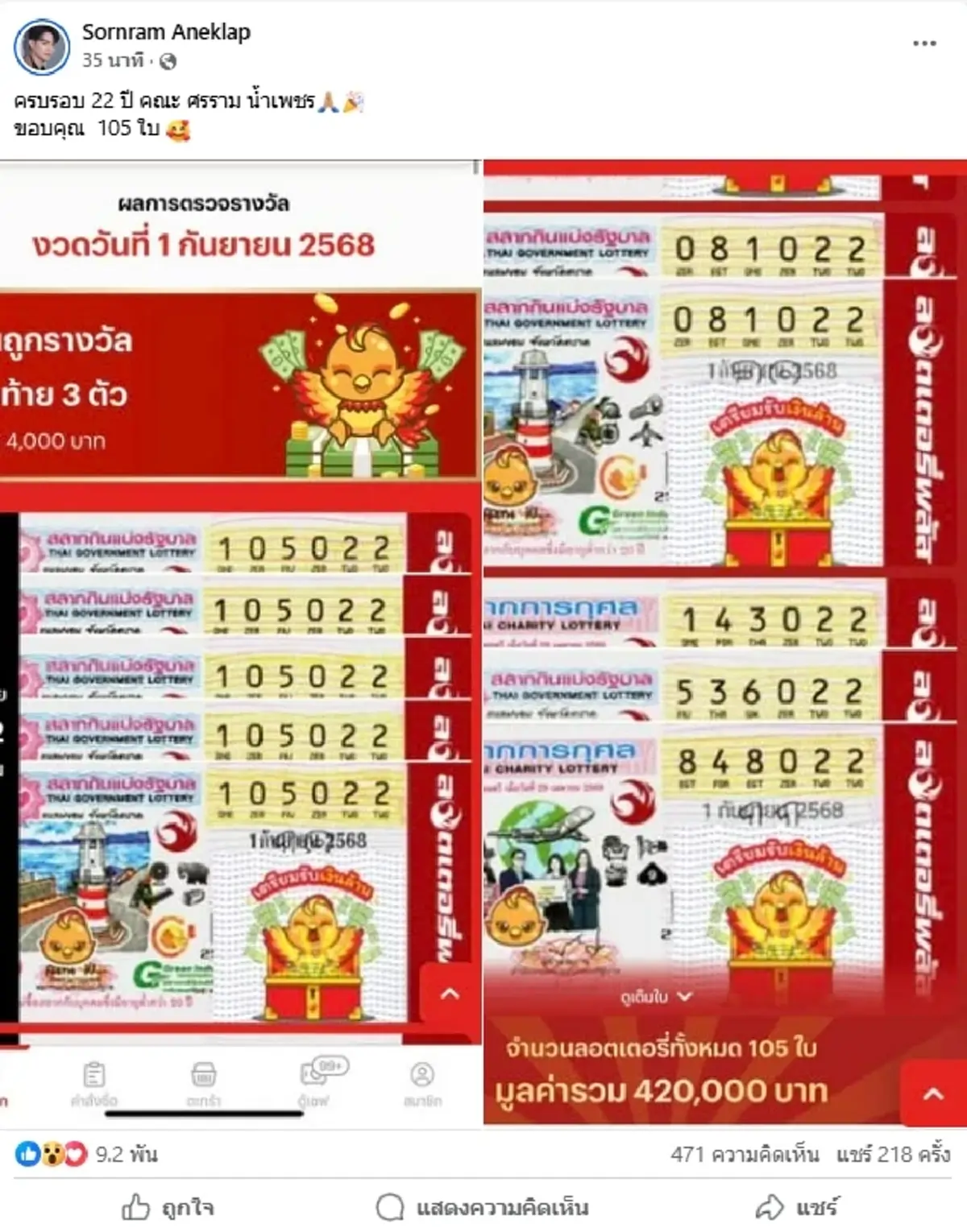 \"ศรราม น้ำเพชร\"ดวงเฮง รับโชคใหญ่ถูกรางวัลลอตเตอรี่พลัส 105 ใบ