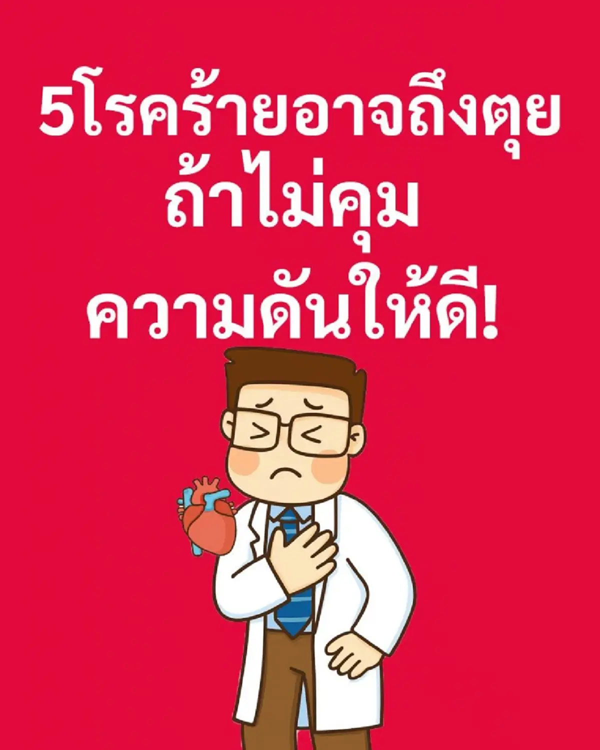 เปิด 5โรคร้าย ถึงขั้นเสียชีวิต หากไม่คุมความดันให้ดี 