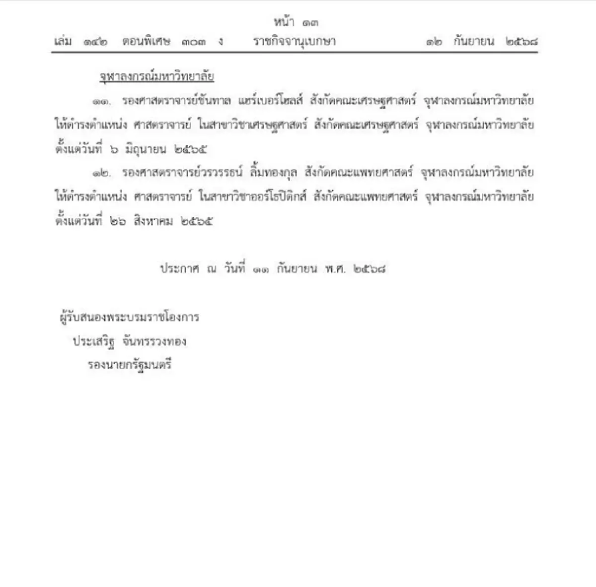 โปรดเกล้าฯ แต่งตั้ง ศาสตราจารย์ 17 ราย จาก 9 มหาวิทยาลัย 