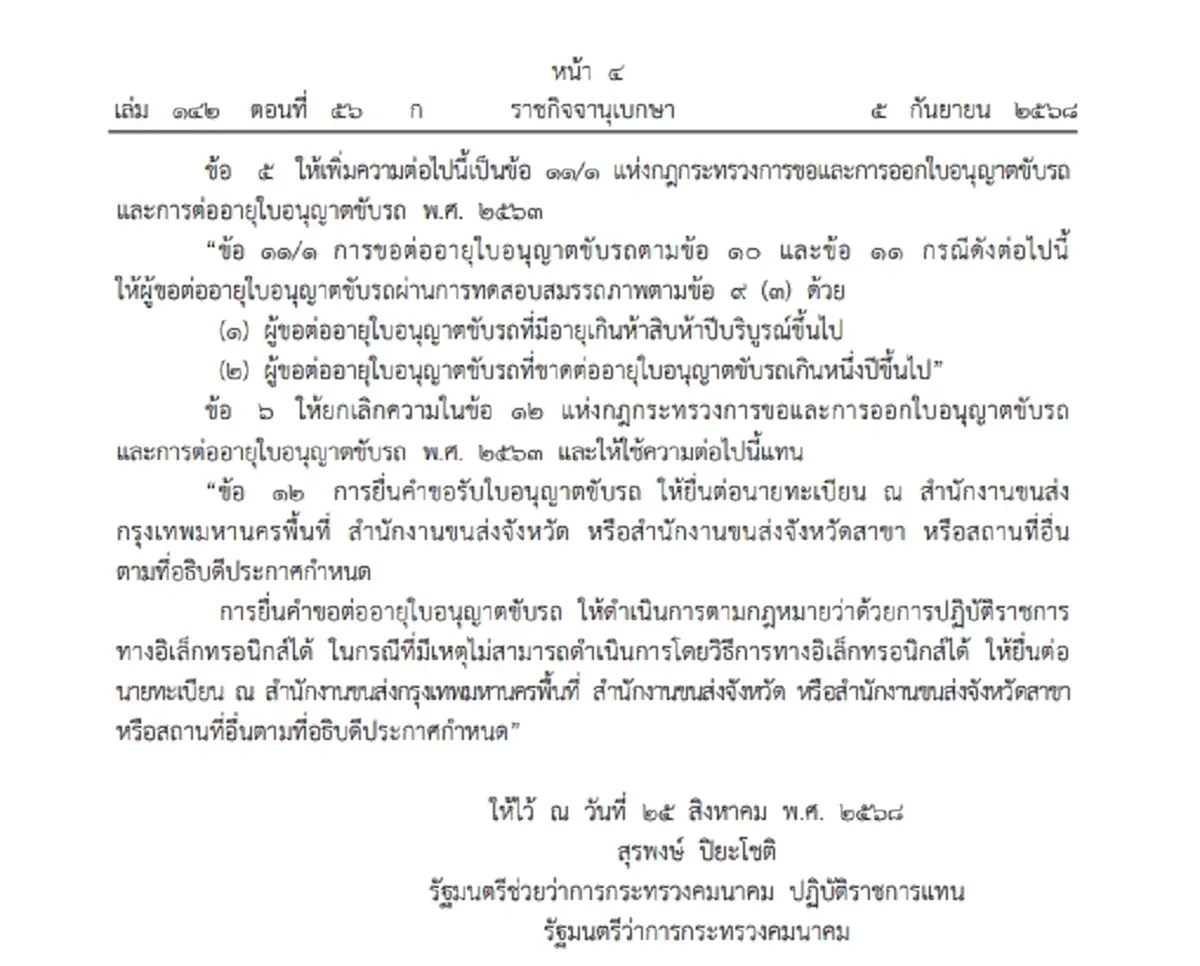 ราชกิจจาฯ ประกาศ กฎกระทรวงฉบับใหม่ ต่อใบขับขี่ อายุไม่เกิน 50 ปี