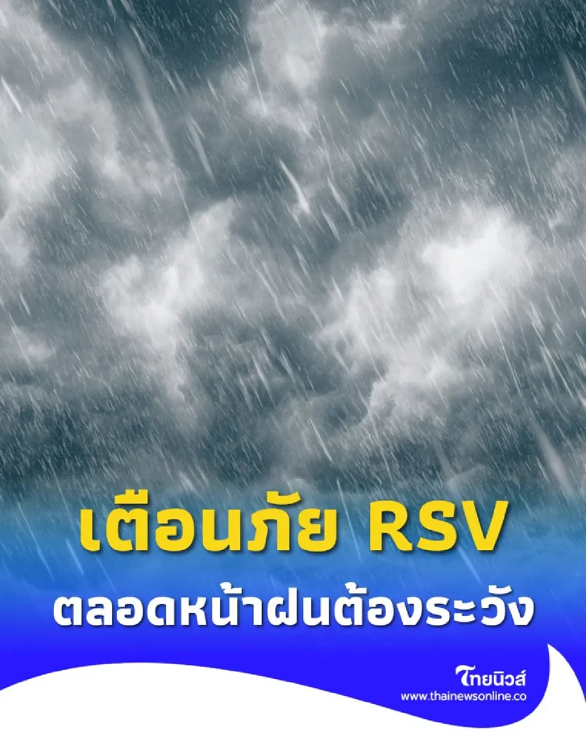 เตือนภัย RSV ทุกหน้าฝน คือช่วงพีคสุด ที่เสี่ยงป่วยหนักจนต้องแอดมิทในโรงพยาบาล