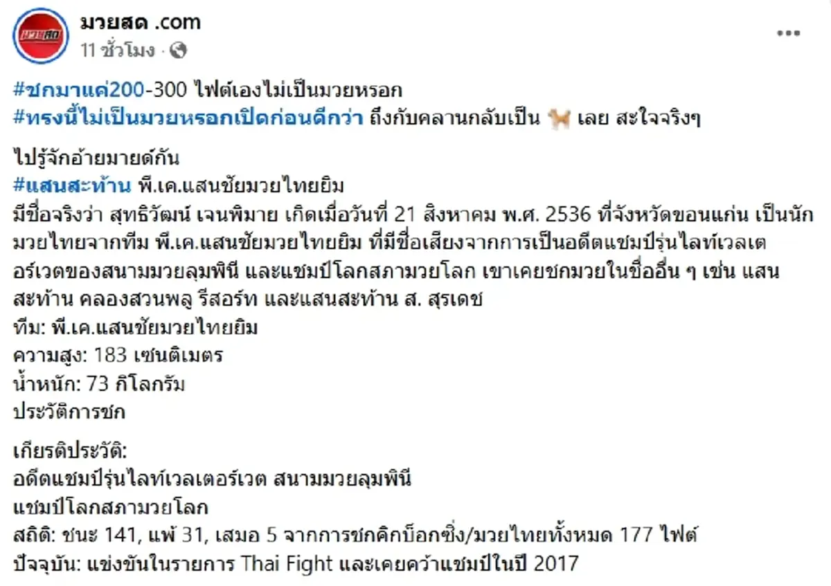 ไม่ธรรมดา "แสนสะท้าน" อดีตแชมป์โลก หลังซัดโจ๋ร่วง ปกป้องทีมงาน
