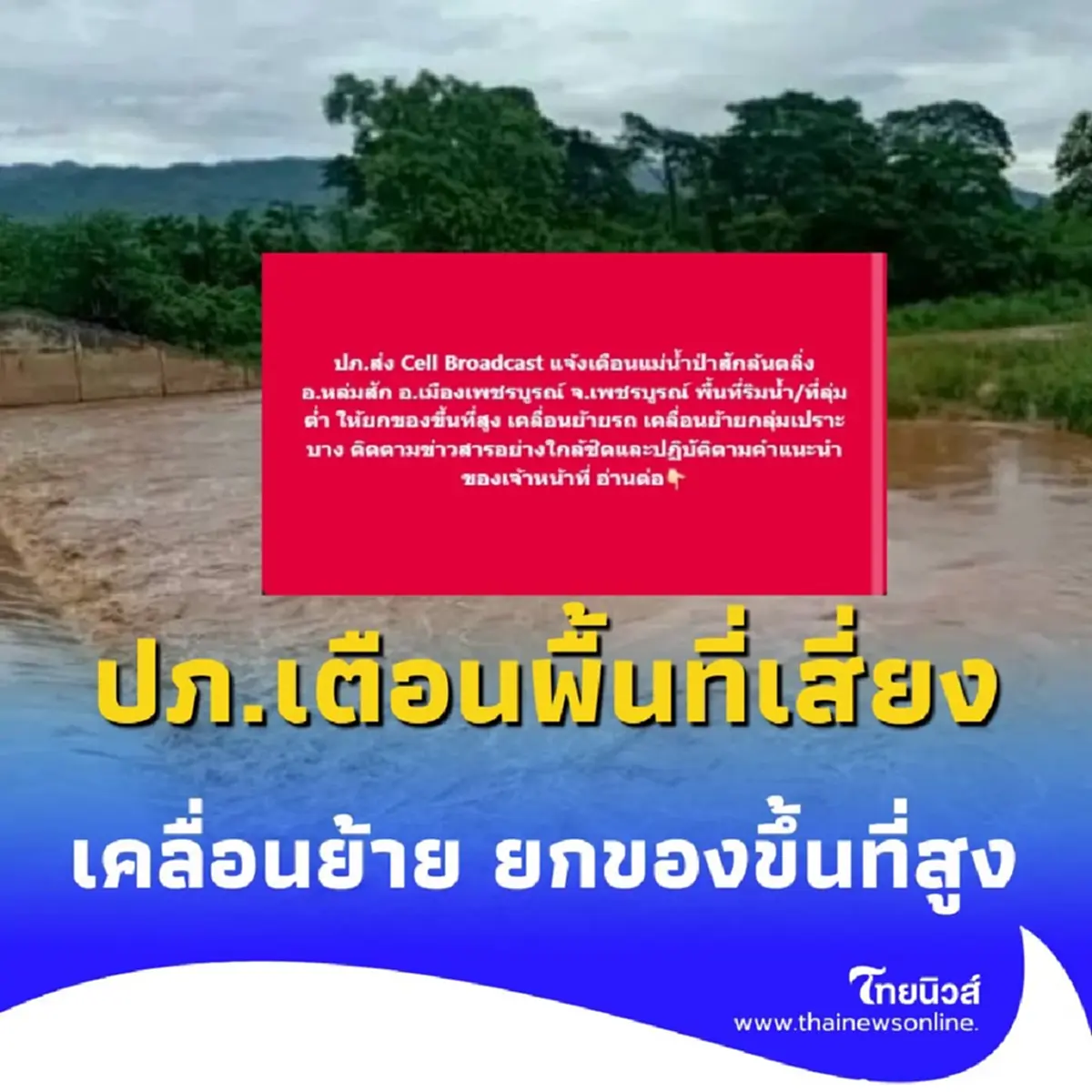 ปภ. เตือนริมแม่นํ้าป่าสัก เตรียมเคลื่อนย้ายกลุ่มเปราะบาง ยกของขึ้นที่สูง