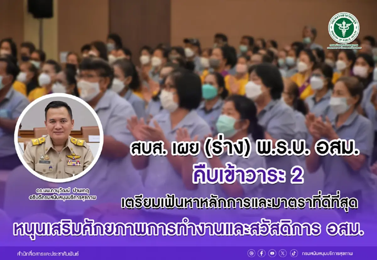 อสม. เฮลั่น ร่างกฎหมายใหม่กำลังจะมา สบส. หนุนศักยภาพพร้อมสวัสดิการที่มั่นคง
