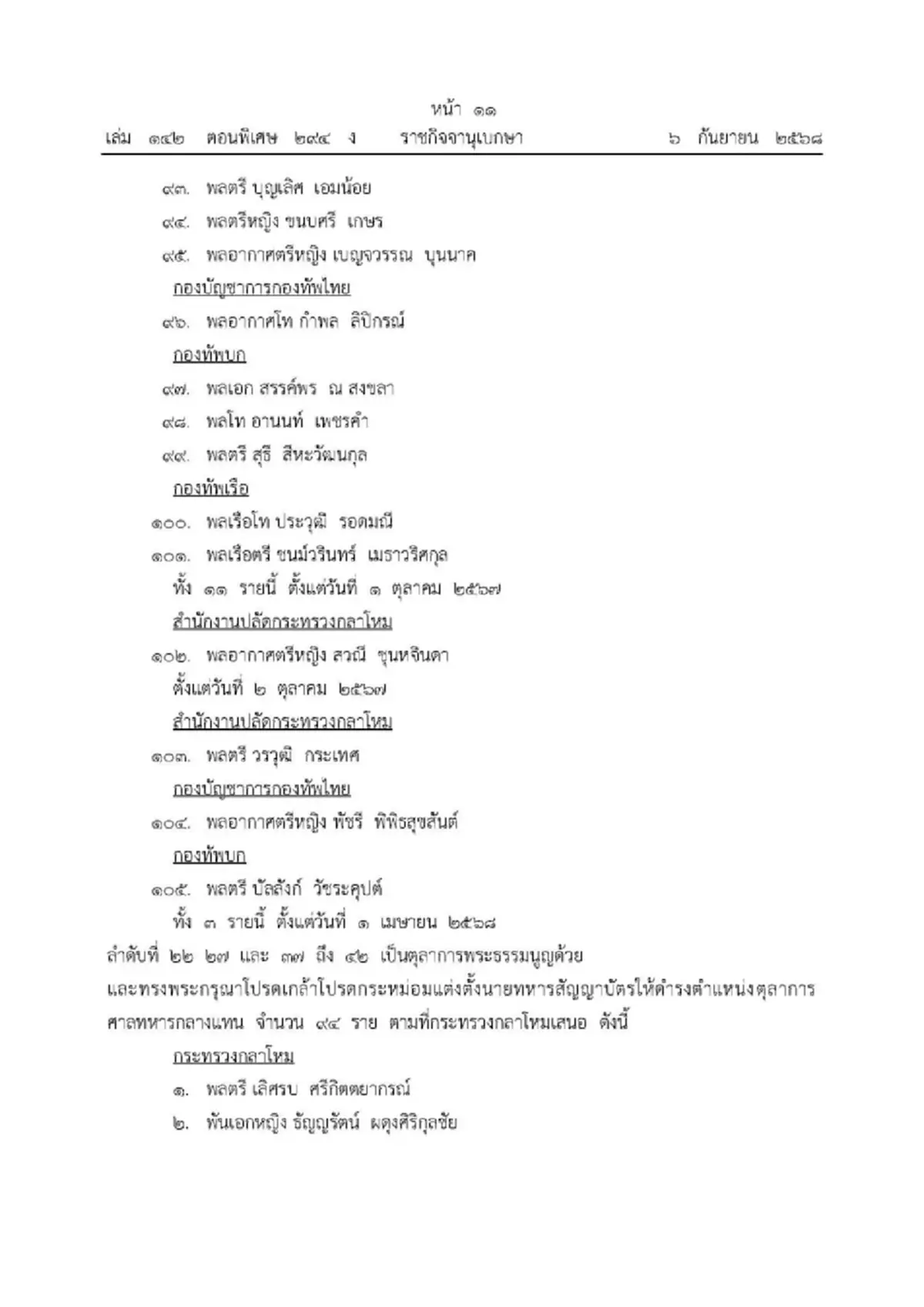 พระบรมราชโองการ โปรดเกล้าฯ ถอดถอน-แต่งตั้ง ตุลาการศาลทหาร 166 ราย