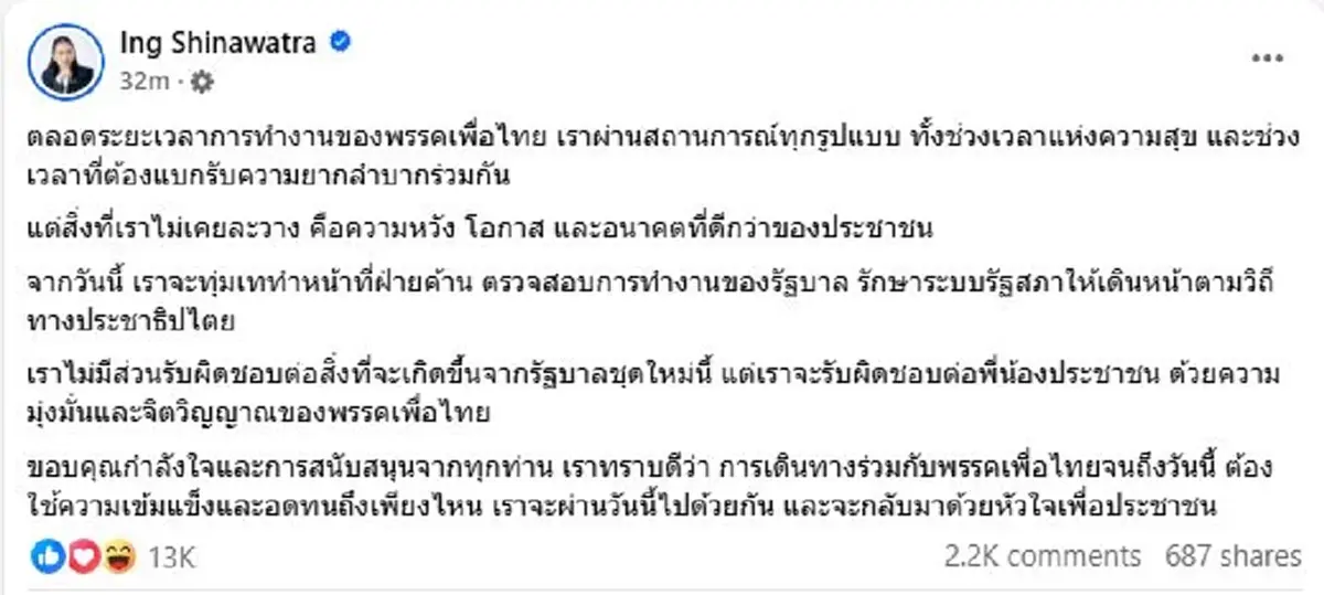\"แพทองธาร\"โพสต์แล้ว หลังได้นายกฯคนใหม่ ต้องทำหน้าที่ฝ่ายค้าน