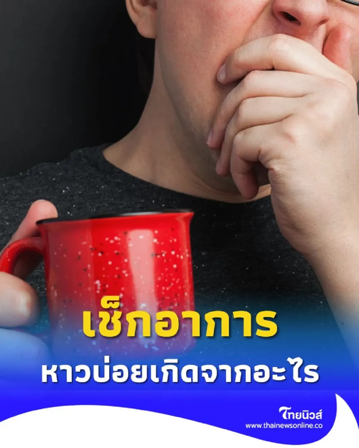 หาวบ่อยเกิดจากอะไร เช็กอาการผิดปกติแบบไหนต้องรีบพบแพทย์