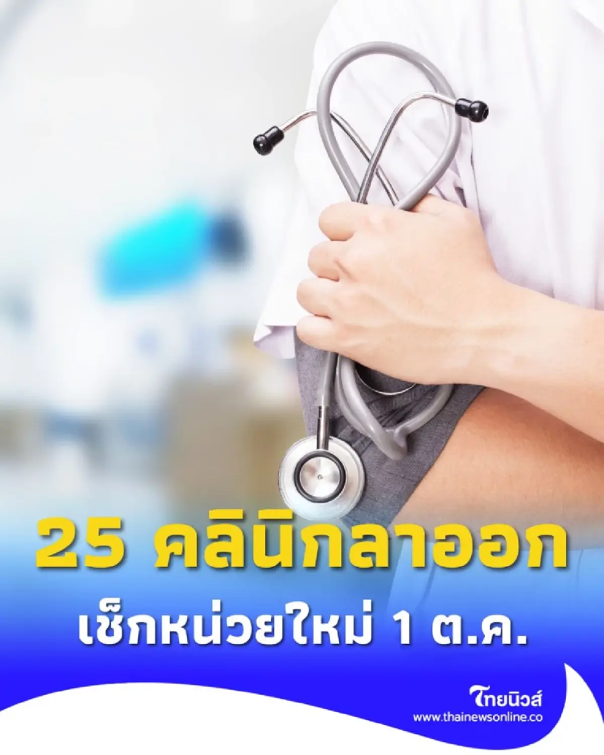 สปสช. ย้ำไม่ต้องย้ายสิทธิบัตรทอง หลัง 25 คลินิกลาออก เช็กหน่วยใหม่ 1 ต.ค.