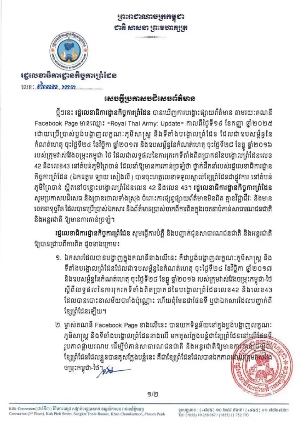 กัมพูชาอ้าง เอกสารแผนผังบ้านหนองหญ้าแก้วไม่ใช่เอกสารกำหนดเขตแดน