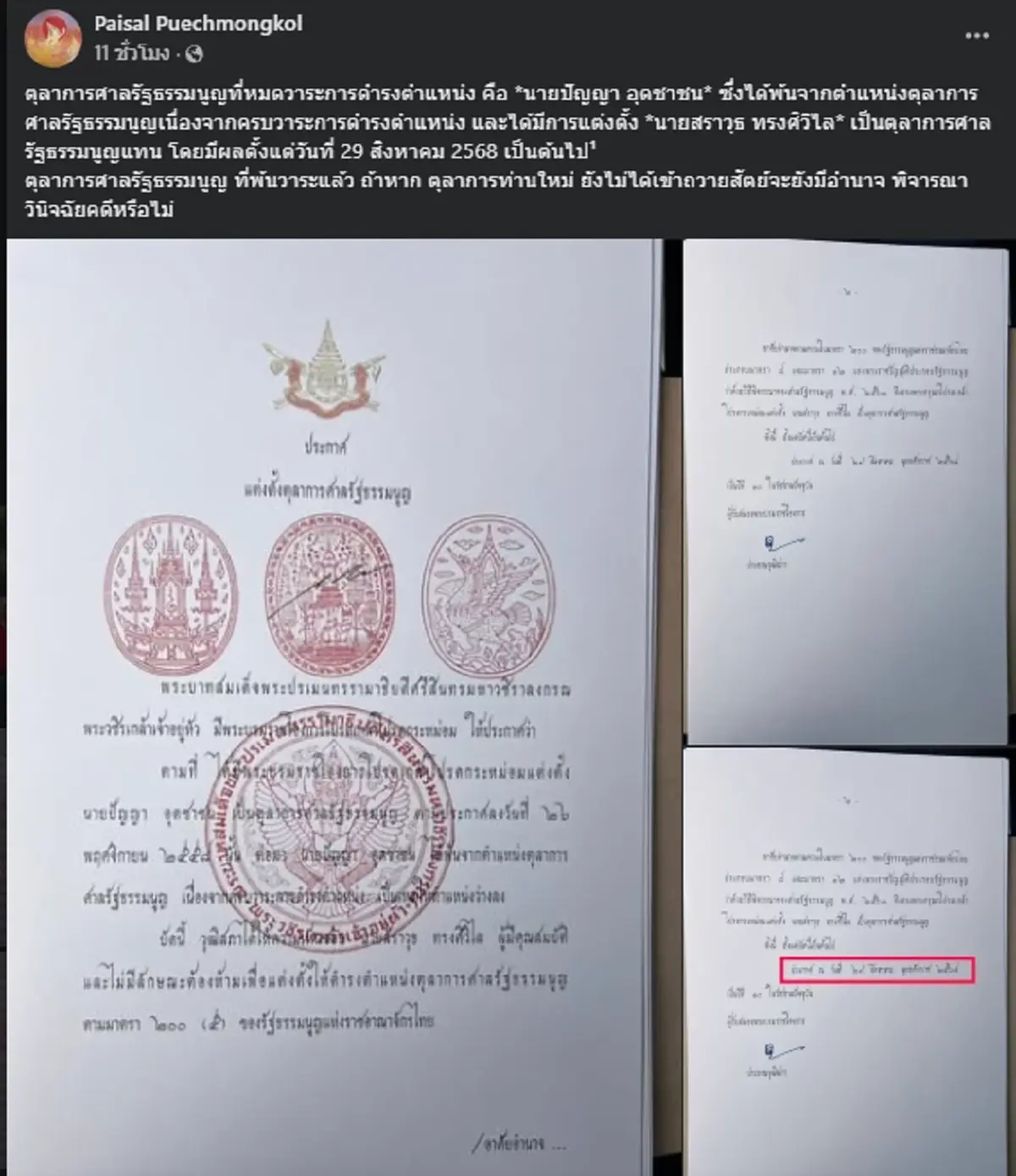 \"ไพศาล\"โพสต์ถึง\"คดีอิ๊งค์\" เหตุมีตุลาการพ้นวาระ จะโมฆะหรือไม่