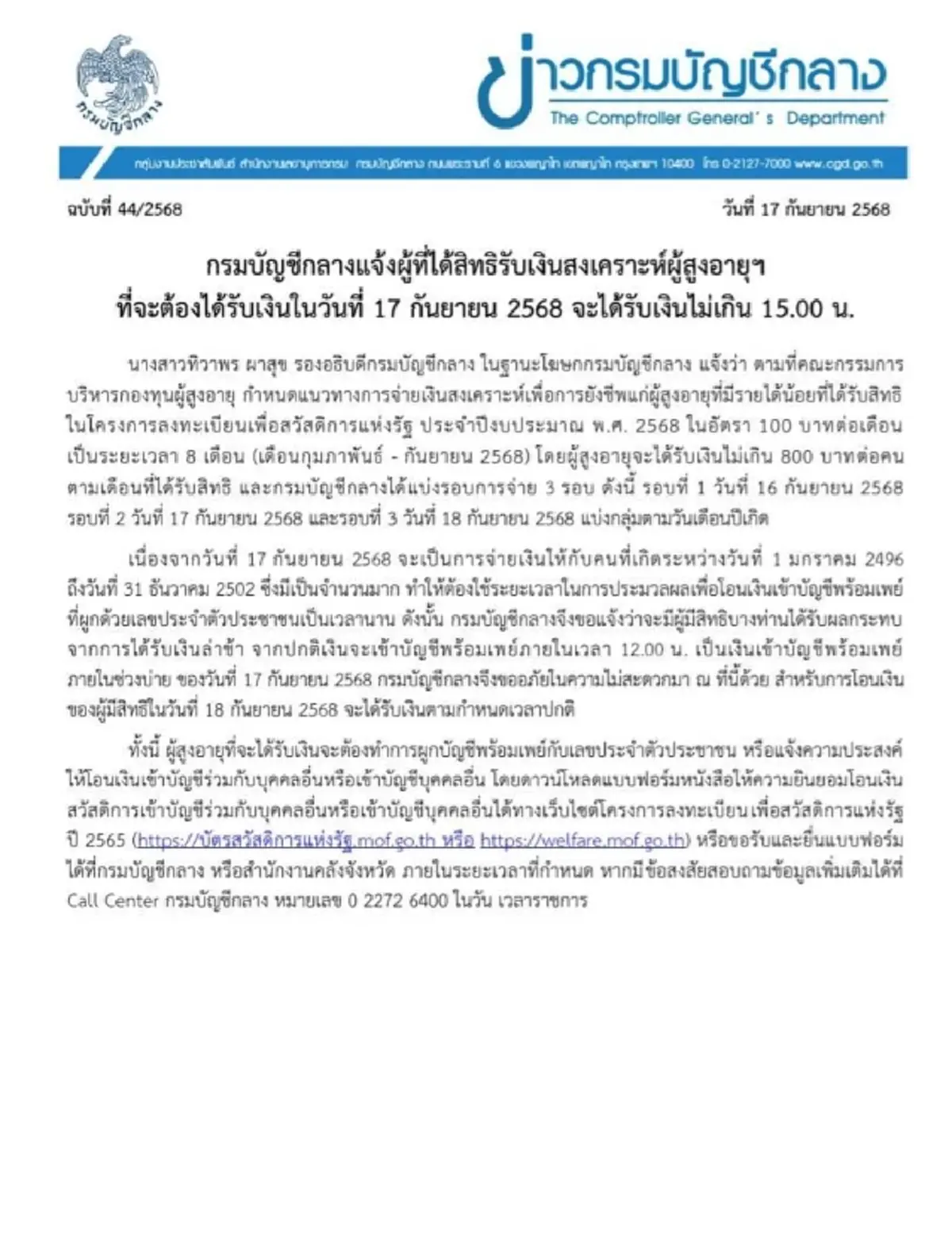 \"กรมบัญชีกลาง\" แจงเลื่อนจ่ายเงินผู้สูงอายุ 800 บาท รอบ 2