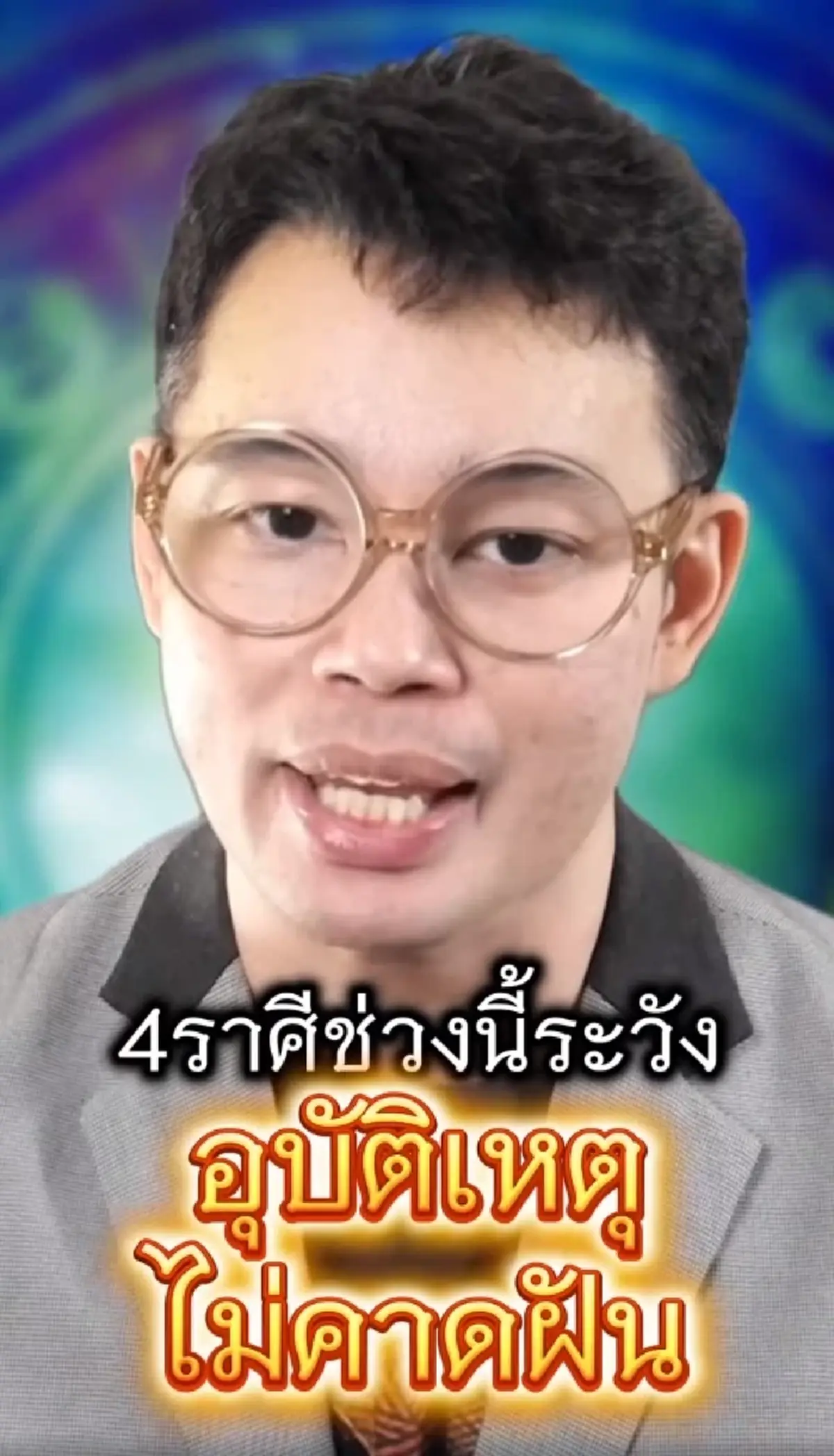 หมอกฤษณ์ เตือนแรง 4 ราศี ต้องระวังเจ็บป่วย อุบัติเหตุไม่คาดฝัน 
