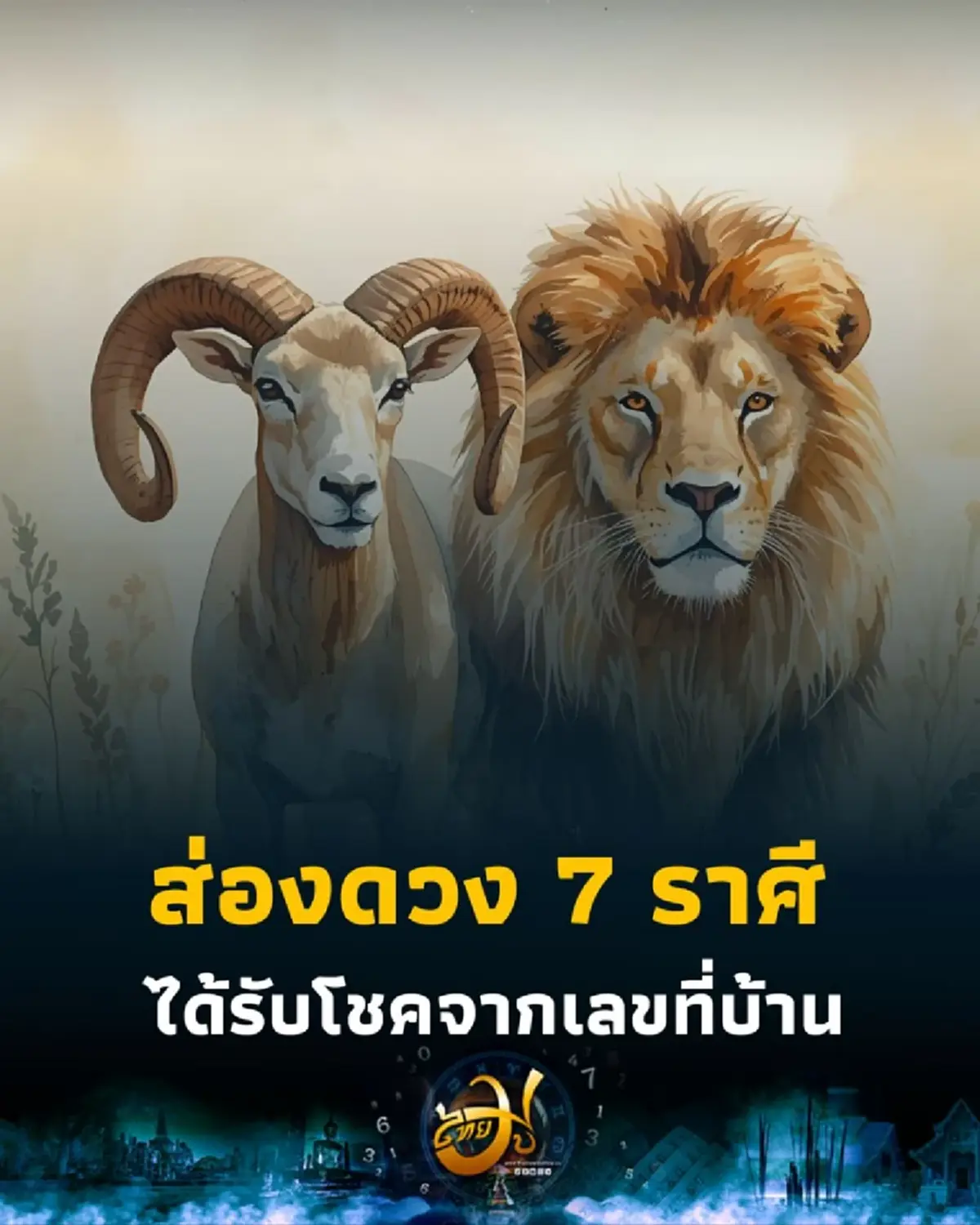 ส่องดวง 7 ราศี สุดเฮง ดวงดีมีโชคลาภในเดือนกันยายน 2568 นี้