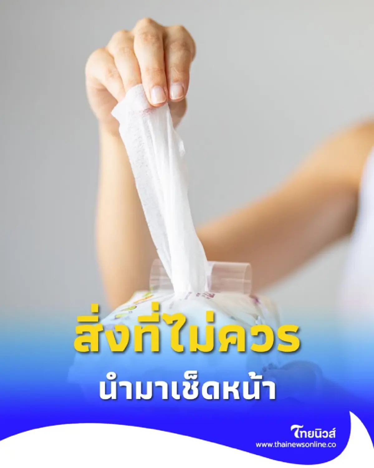 5 สิ่งที่ไม่ควรนำมาเช็ดหน้า แต่หลายคนยังเผลอใช้โดยไม่รู้ตัว