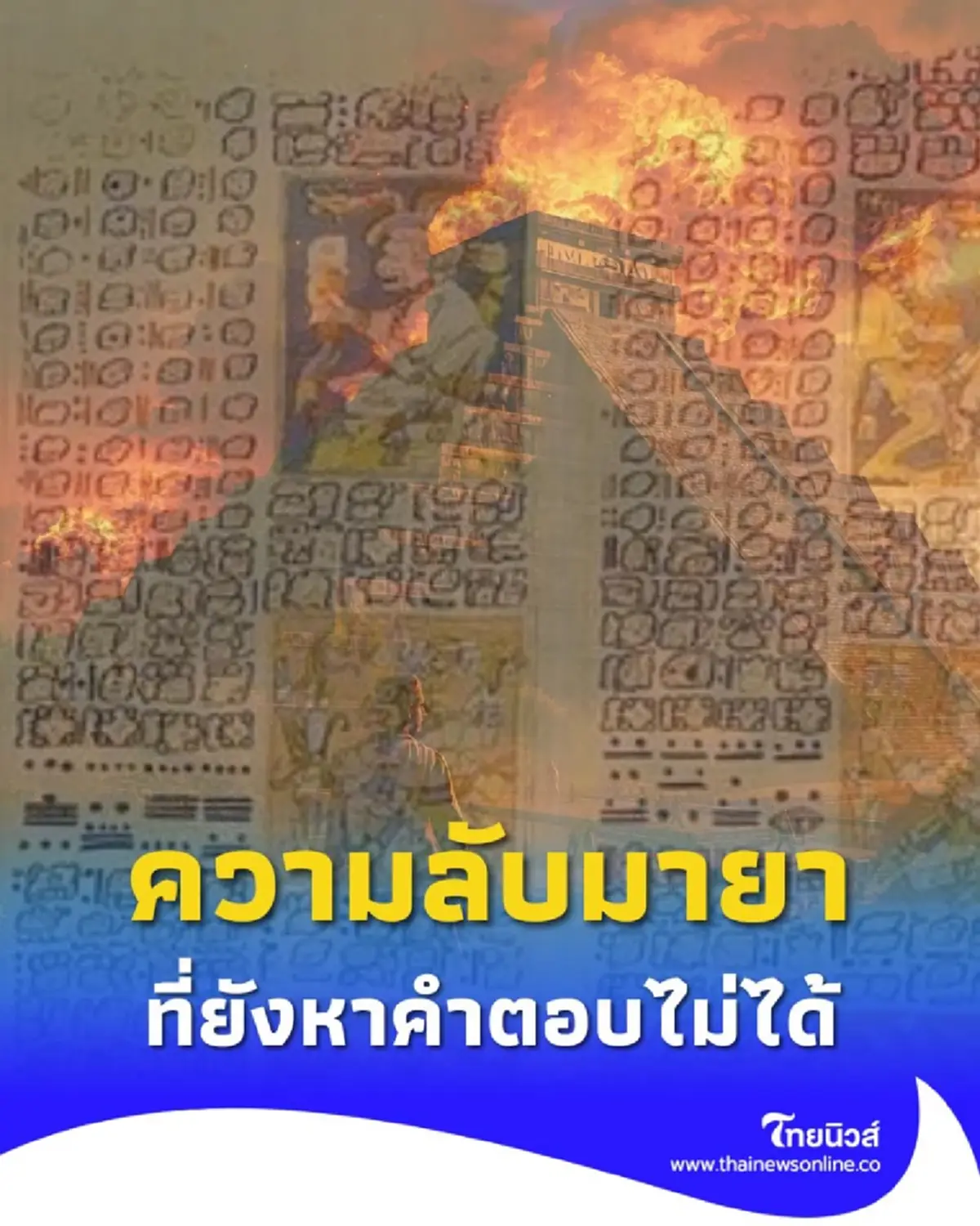 อารยธรรมมายา &amp; วันสิ้นโลก ความลับที่นักวิทยาศาสตร์ยังหาคำตอบไม่ได้