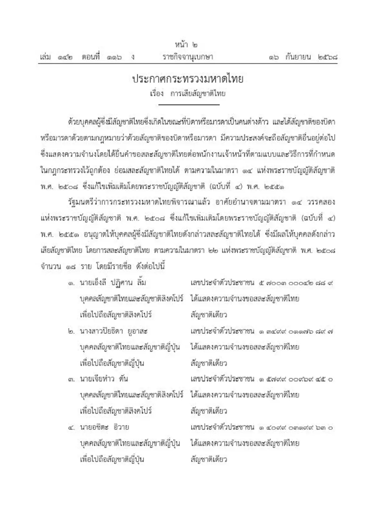 "ราชกิจจานุเบกษา"ประกาศ บุคคลขอสละสัญชาติไทย จำนวน 18 ราย