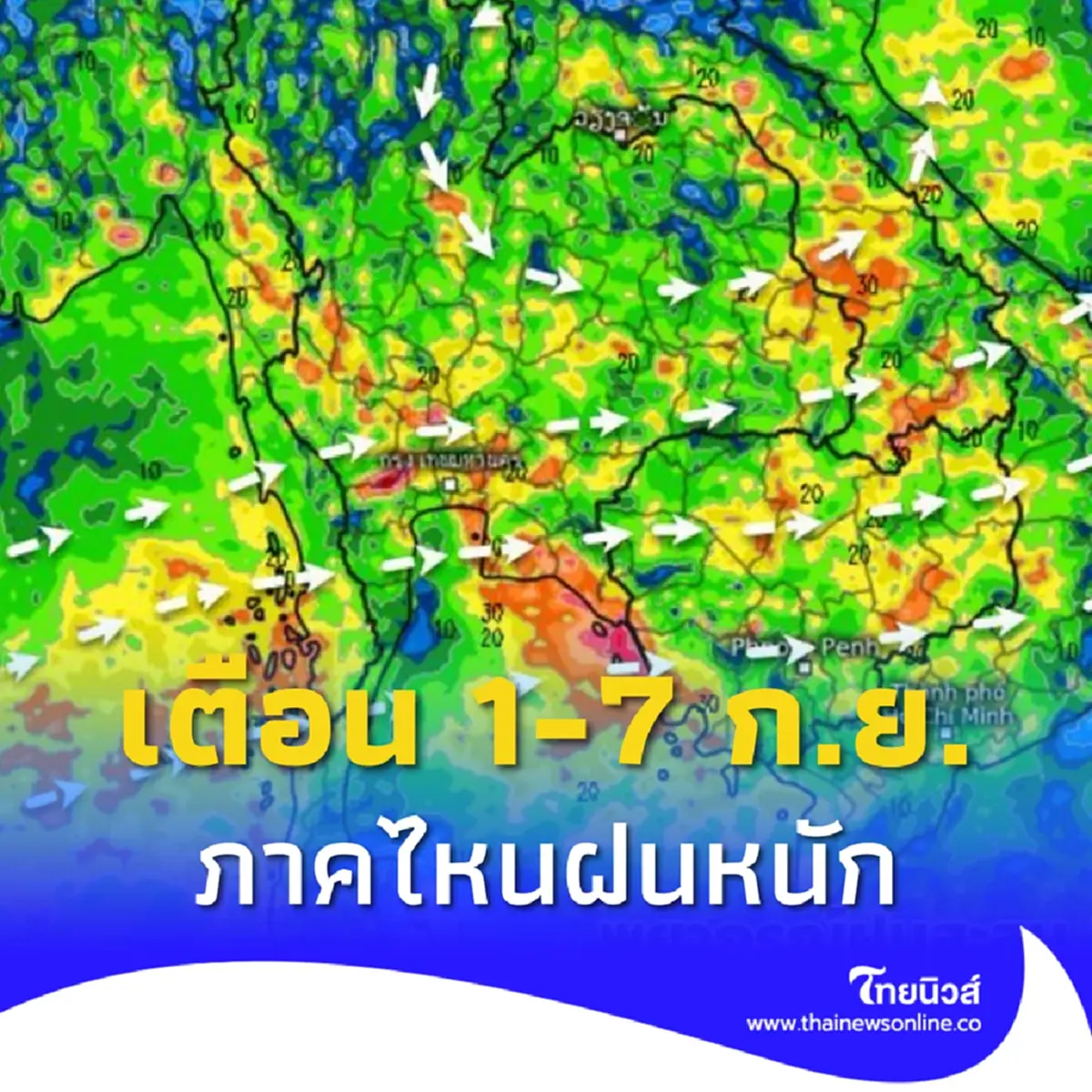 อิทธิพลมรสุม 1-7 ก.ย. เช็กภาคไหนฝนหนัก ต้องระวังช่วงหลังเลิกงาน