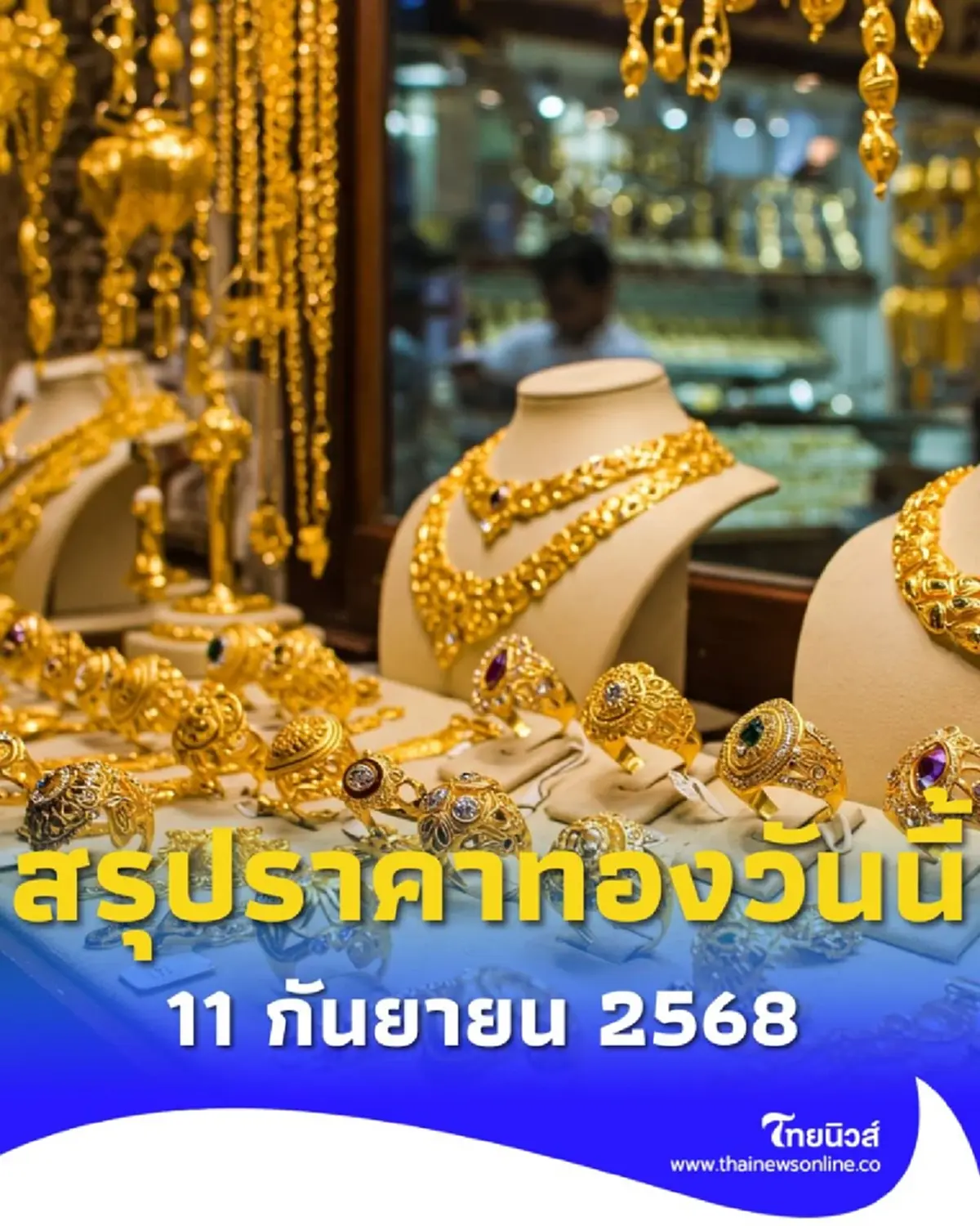 สรุปราคาทองวันนี้ 11 กันยายน 2568 ราคาทองอยู่ที่บาทละเท่าไหร่