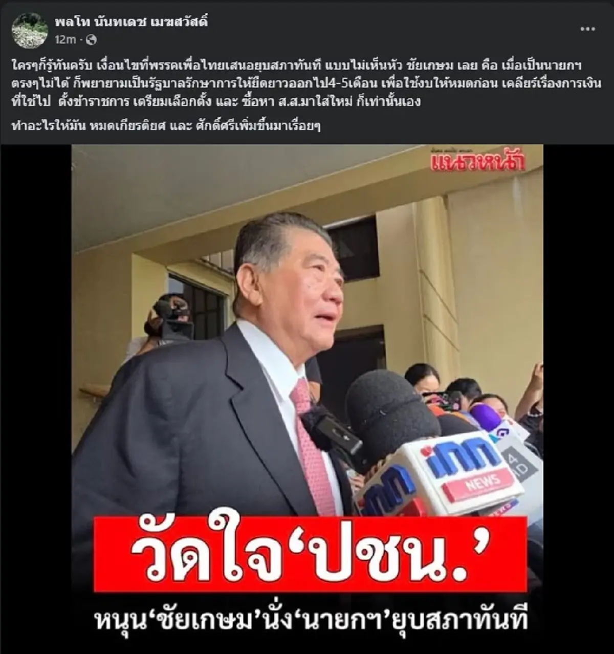 พลโท นันทเดช มาเอง ชำแหละแผน เพื่อไทย ล่าสุด ลั่น ใคร ๆ ก็รู้ทัน