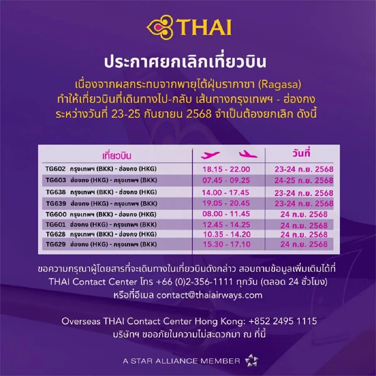 การบินไทย แจ้งยกเลิกเที่ยวบิน กรุงเทพฯ - ฮ่องกง ผลจาก พายุรากาซา