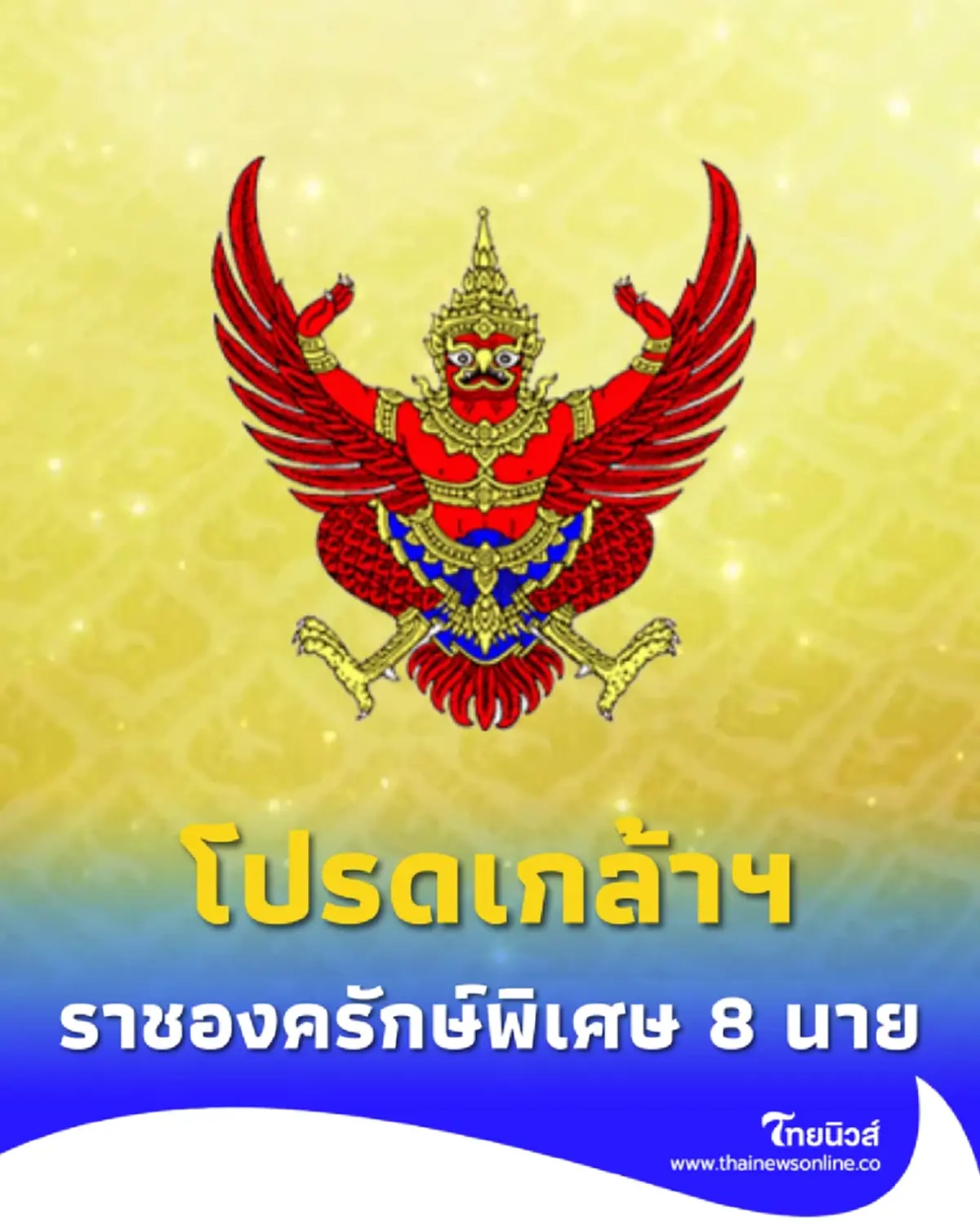โปรดเกล้าฯแต่งตั้ง 8 ทหาร-ตำรวจนอกราชการ เป็นราชองครักษ์พิเศษ
