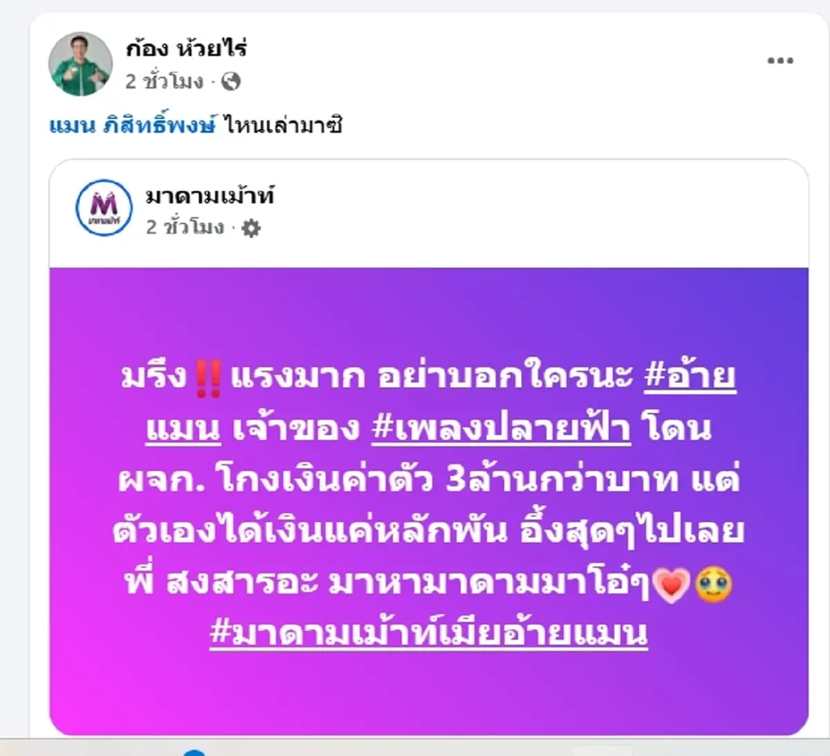 "ก้อง ห้วยไร่" เดือด แท็กถึง "แมน ภิสิทธิ์พงษ์" ลั่นรอฟังผู้ใหญ่
