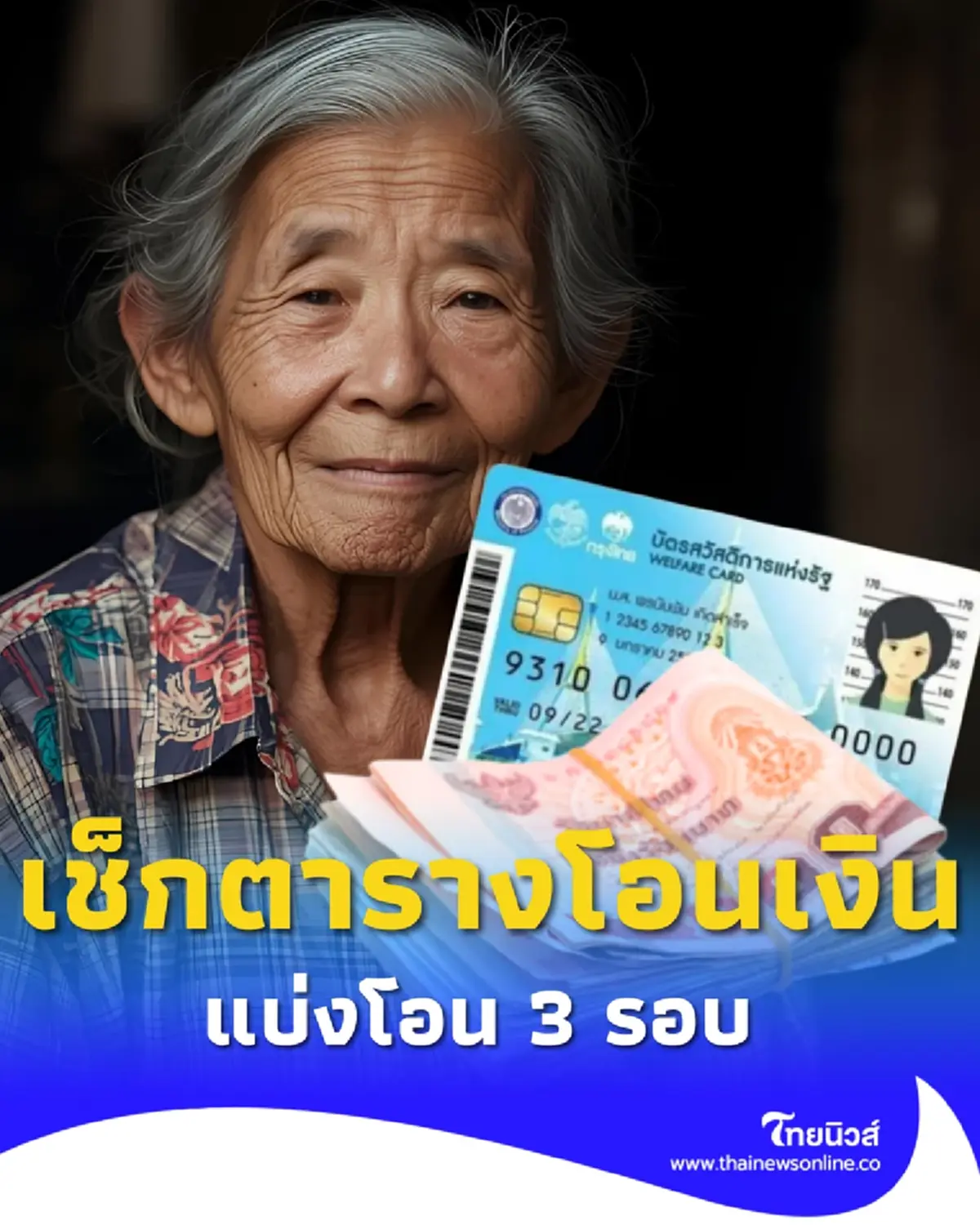 แจกเงิน 100-800 บาท เงินสงเคราะห์ผู้สูงอายุที่มีรายได้น้อย 