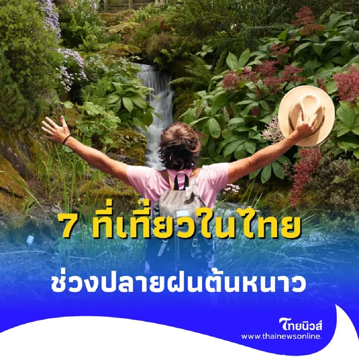 7 ที่เที่ยวในไทยที่สายธรรมชาติห้ามพลาด แต่คนยังไม่รู้จัก