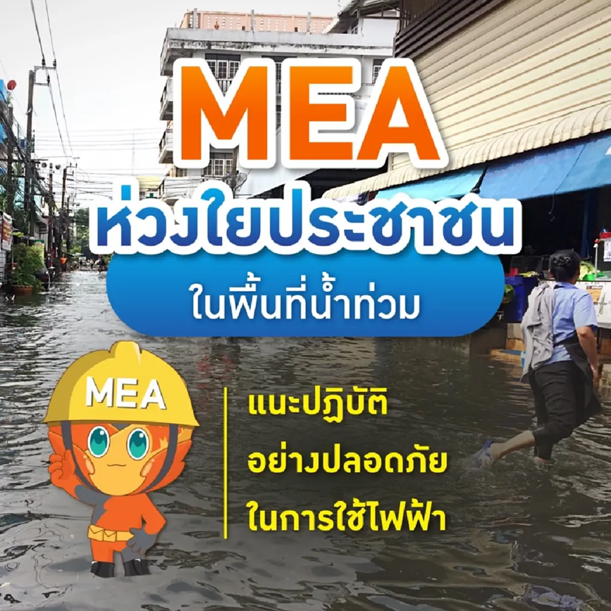 MEA ห่วงใยประชาชนในพื้นที่น้ำท่วม แนะปฏิบัติอย่างปลอดภัยในการใช้ไฟฟ้า