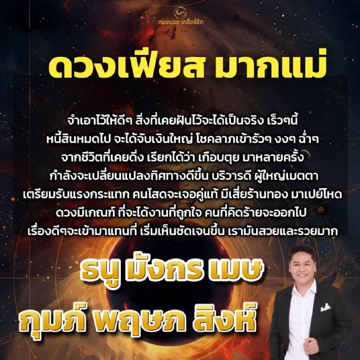 หมอบอย 6 ราศี เร็ว ๆ นี้หนี้สินหมด จับเงินก้อนใหญ่ โชคลาภเข้าฉ่ำ