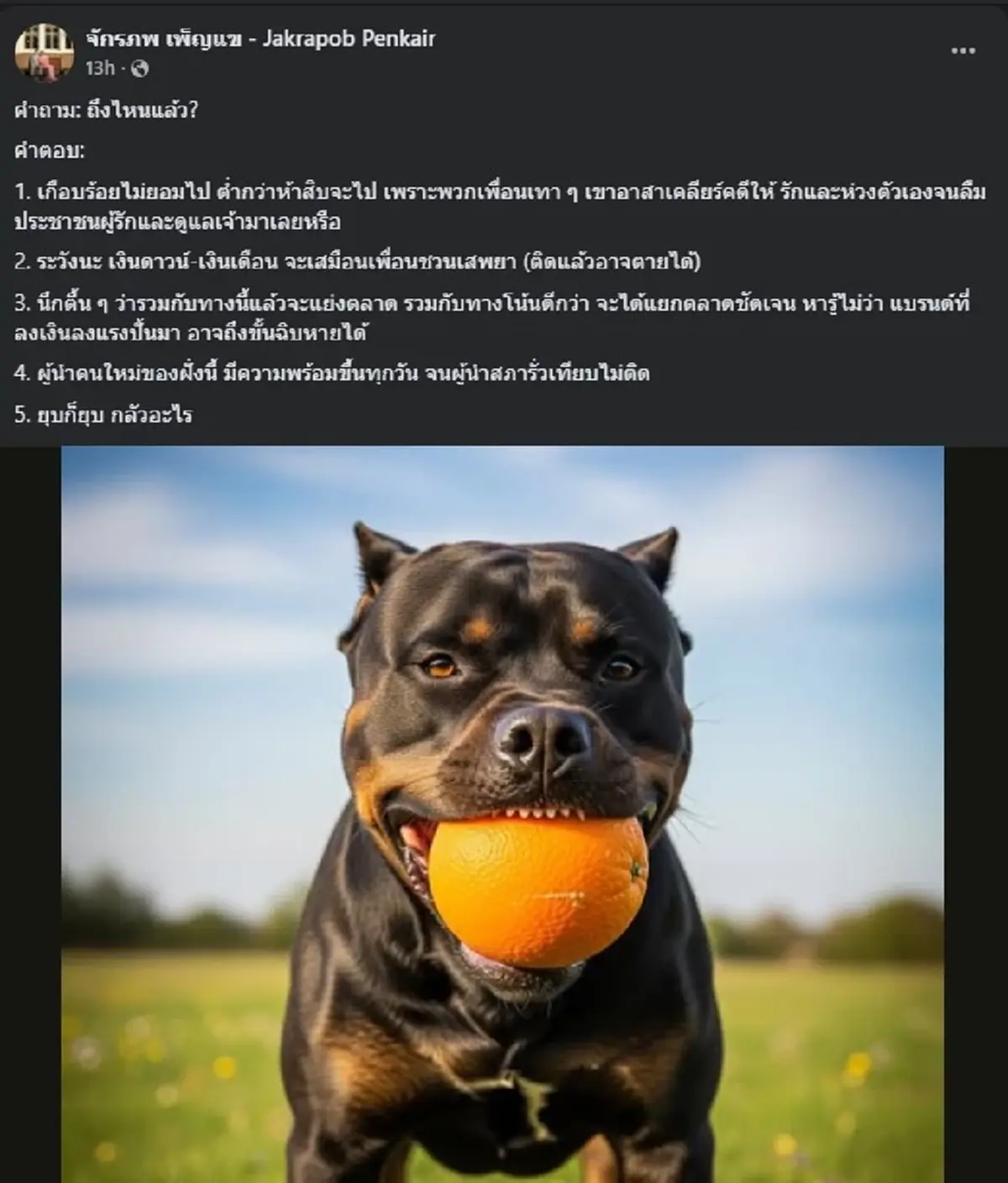 จักรภพ เพ็ญแข ตัดสินใจโพสต์ล่าสุด รูป หมาคาบส้ม ก่อนลั่นชัด ๆ